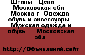 Штаны › Цена ­ 300 - Московская обл., Москва г. Одежда, обувь и аксессуары » Мужская одежда и обувь   . Московская обл.